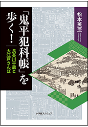 「鬼平犯科帳」を歩く！　長谷川平蔵と大江戸さんぽ