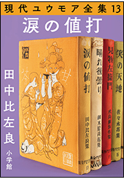現代ユウモア全集 13巻 『涙の値打』　田中比左良
