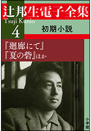辻邦生電子全集 4巻 初期小説 『廻廊にて』『夏の砦』ほか
