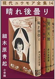 現代ユウモア全集 14巻 『晴れ後曇り』　細木原青起