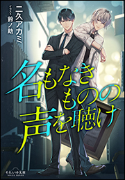 それいゆ文庫　名もなきものの声を聴け