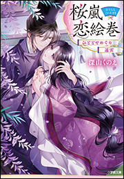 桜嵐恋絵巻　ひととせめぐり　遠雷