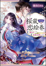 桜嵐恋絵巻　暁の声　水底の願い