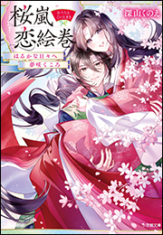 桜嵐恋絵巻　はるかなる日々へ　夢咲くころ