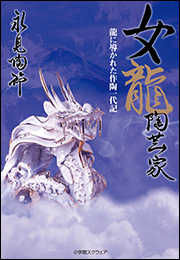 女龍陶芸家　龍に導かれた作陶一代記