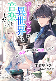 それいゆ文庫　ベートーヴェンは異世界でも音楽をしたい　〜俺に執着していた秘書も転生してるらしい〜