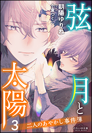 それいゆ文庫　弦月と太陽３　〜二人のあやかし事件簿〜