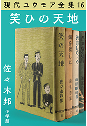 現代ユウモア全集 16巻 『笑ひの天地』　佐々木 邦
