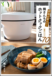 家族が喜んだ！楠さんちのホットクックごはん　春夏レシピ70