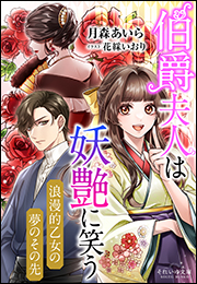 それいゆ文庫　伯爵夫人は妖艶に笑う　〜浪漫的乙女の夢のその先〜