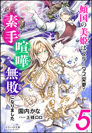 それいゆ文庫　傾国の美姫はステータス変更で素手喧嘩無敗になりました５