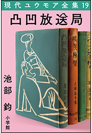 現代ユウモア全集 19巻 『凸凹放送局』　池部鈞