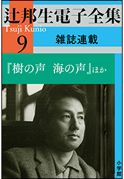 辻邦生電子全集 9巻 雑誌連載　『樹の声　海の声』ほか