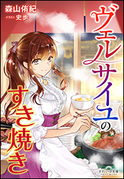 それいゆ文庫　ヴェルサイユのすき焼き