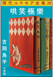 現代ユウモア全集 20巻 『哄笑極樂』　吉岡鳥平