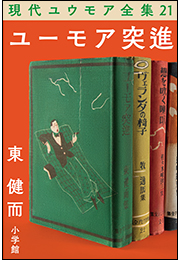 現代ユウモア全集 21巻 『ユーモア突進』　東健而