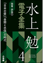 水上勉電子全集　第4巻　随筆・評論1 『日本の壁』『金閣と水俣』の時代