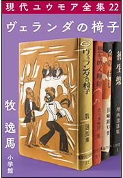 現代ユウモア全集 22巻 『ヴェランダの椅子』　牧逸馬