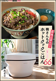 家族が喜んだ！楠さんちのホットクックごはん　秋冬レシピ66