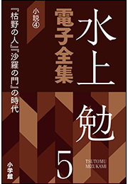 水上勉電子全集　第5巻　小説4  『枯野の人』『沙羅の門』の時代