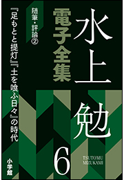 水上勉電子全集　第6巻　随筆・評論2　『足もとと提灯』『土を喰ふ日々』の時代
