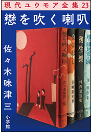 現代ユウモア全集 23巻 『戀を吹く喇叭』　佐々木味津三