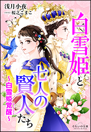 それいゆ文庫　白雪姫と七人の賢人たち　〜白雪姫覚醒〜