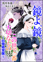 それいゆ文庫　鏡よ、鏡、この世で一番大切なものは？　〜白雪姫覚醒〜