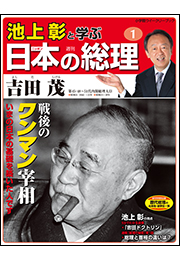 池上彰と学ぶ日本の総理　第1号　吉田茂