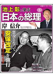 池上彰と学ぶ日本の総理　第5号　岸信介