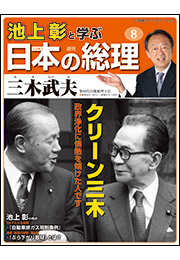 池上彰と学ぶ日本の総理　第8号　三木武夫