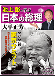 池上彰と学ぶ日本の総理　第10号　大平正芳