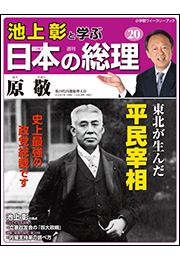 池上彰と学ぶ日本の総理　第20号　原敬