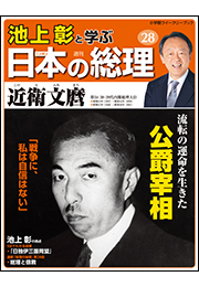 池上彰と学ぶ日本の総理　第28号　近衛文麿