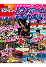 ワンダーキッズペディア9　スポーツ 〜人気スポーツがまるわかり！〜