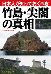 日本人が知っておくべき竹島・尖閣の真相　ポスト・サピオムック