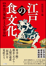江戸の食文化　和食の発展とその背景　江戸文化歴史検定参考図書