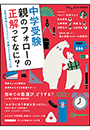 ＨｕｇＫｕｍムック中学受験　親のフォローの正解ってなに？　～令和の家庭にちょうどいい、受験スタイルの見つけ方～