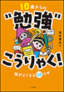 １０歳からの“勉強”こうりゃく！　～頭がよくなる８８ワザ～