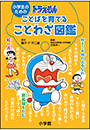 小学生のためのドラえもん ことばを育てることわざ図鑑