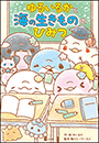 ゆるいるかと　海の生きもののひみつ