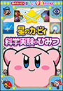 星のカービィ　科学実験のひみつ　～星のカービィまんぷく学習シリーズ3～