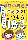 だれにも聞けない！ヒミツのしつもん１８０　－先生が本気で答えました－