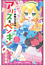 小学館ジュニア文庫　華麗なる探偵アリス＆ペンギン　マジカル×マジカル×マジカルハウス