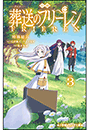 小学館ジュニア文庫　小説　アニメ　葬送のフリーレン ３