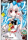 小学館ジュニア文庫　小説　ブラックアリス １