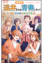 小学館ジュニア文庫　小説　劇場版　遠井さんは青春したい！　～バカとスマホとロマンスと～