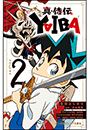 小学館ジュニア文庫　真・侍伝　ＹＡＩＢＡ ２