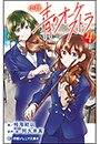 小学館ジュニア文庫　小説　青のオーケストラ ４