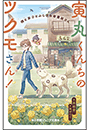 小学館ジュニア文庫　寅丸くんちのツクモさん！　僕と茶子とふしぎな骨董屋さん
